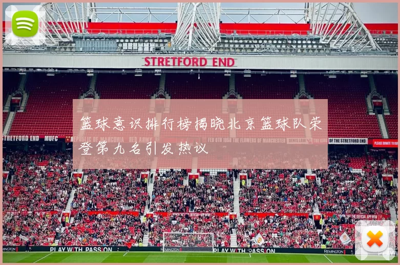 篮球意识排行榜揭晓北京篮球队荣登第九名引发热议