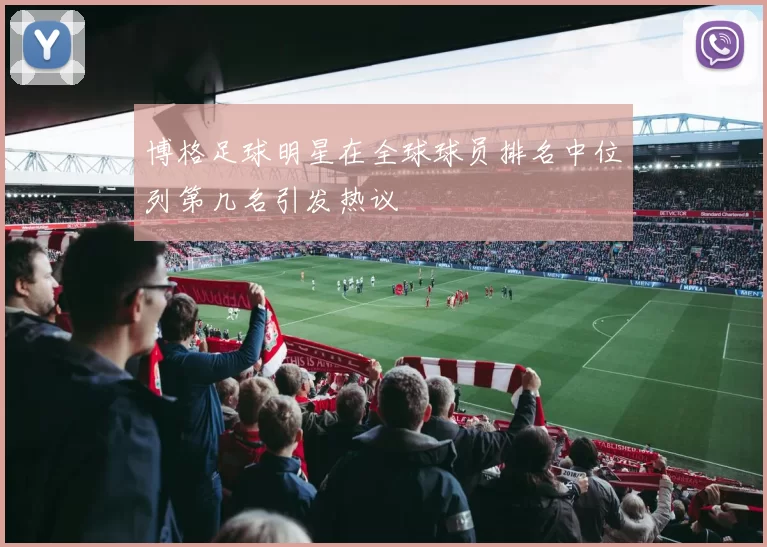博格足球明星在全球球员排名中位列第几名引发热议