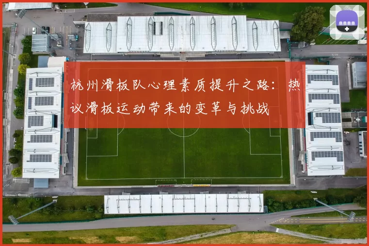 杭州滑板队心理素质提升之路:热议滑板运动带来的变革与挑战