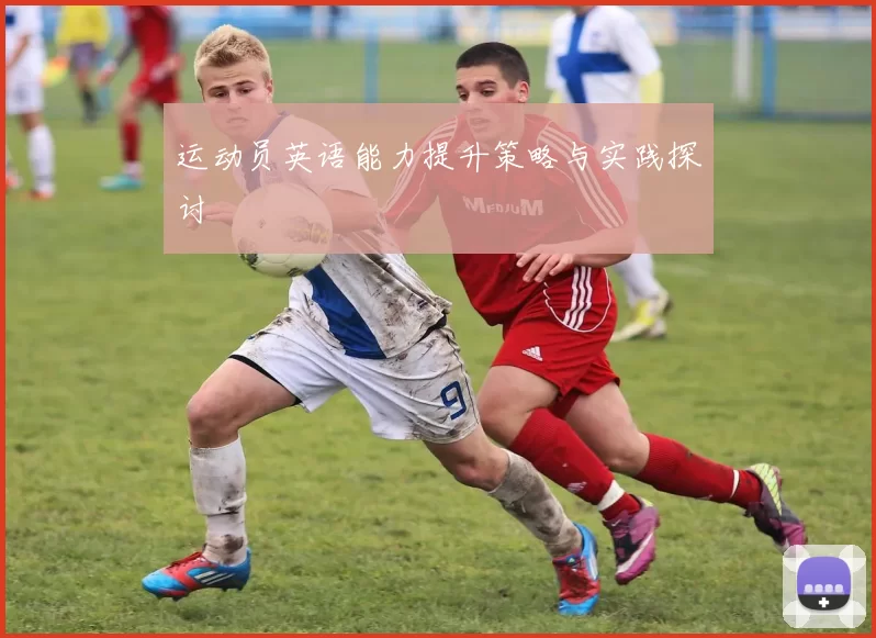 运动员英语能力提升策略与实践探讨