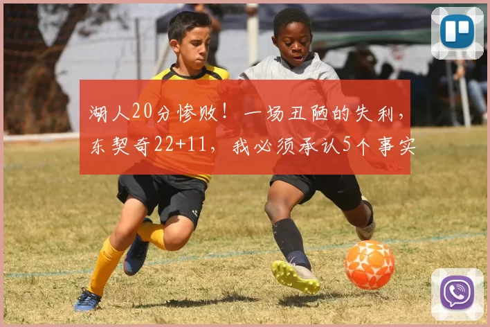 湖人20分惨败！一场丑陋的失利，东契奇22+11，我必须承认5个事实
