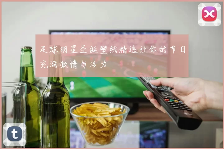 足球明星圣诞壁纸精选让你的节日充满激情与活力