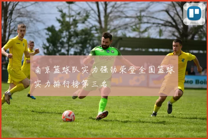 南京篮球队实力强劲荣登全国篮球实力排行榜第三名