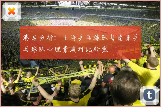 赛后分析：上海乒乓球队与南京乒乓球队心理素质对比研究