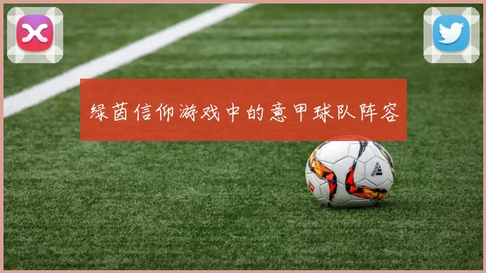 绿茵信仰游戏中的意甲球队阵容
