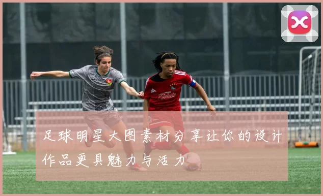 足球明星大图素材分享让你的设计作品更具魅力与活力