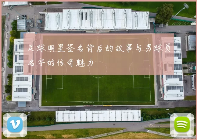 足球明星签名背后的故事与男球员名字的传奇魅力