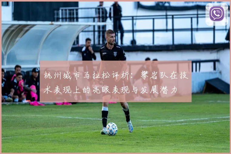 杭州城市马拉松评析：攀岩队在技术表现上的亮眼表现与发展潜力