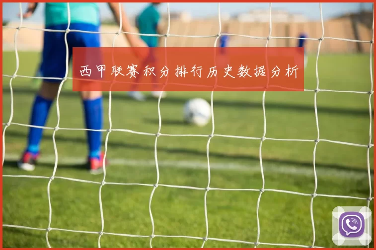 西甲联赛积分排行历史数据分析