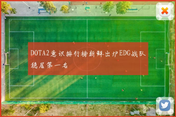 DOTA2意识排行榜新鲜出炉EDG战队稳居第一名