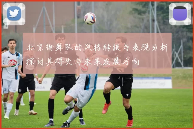 北京街舞队的风格转换与表现分析探讨其得失与未来发展方向