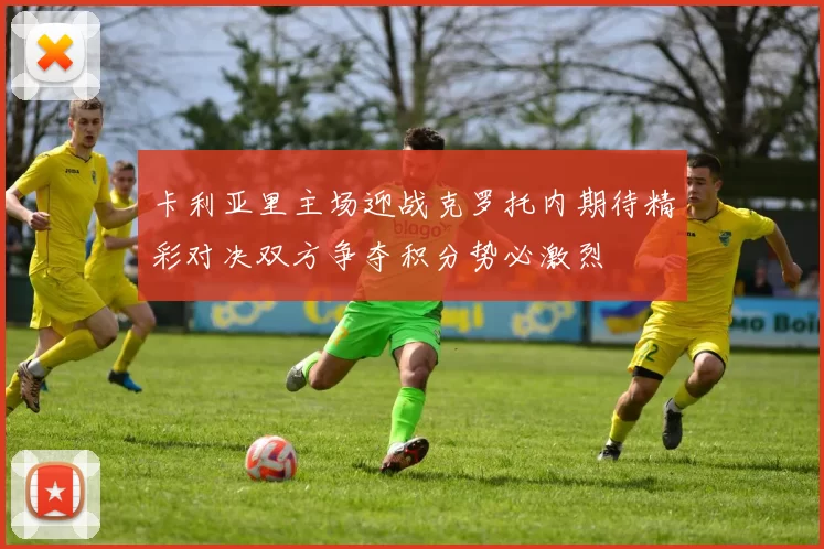 卡利亚里主场迎战克罗托内期待精彩对决双方争夺积分势必激烈