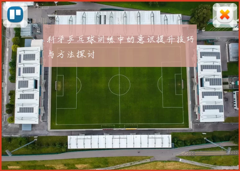 科学乒乓球训练中的意识提升技巧与方法探讨