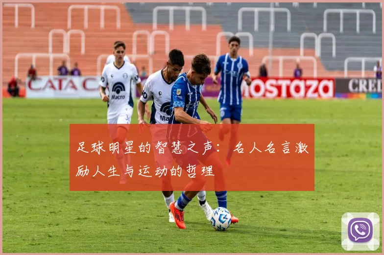 足球明星的智慧之声：名人名言激励人生与运动的哲理