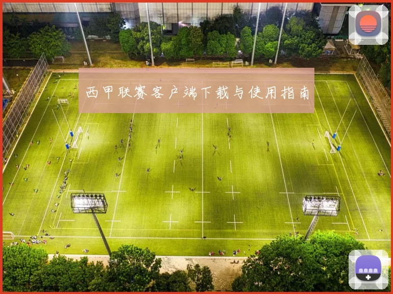 西甲联赛客户端下载与使用指南