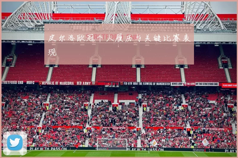 皮尔洛欧冠个人履历与关键比赛表现
