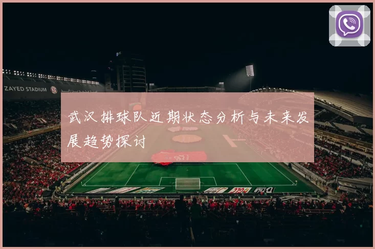 武汉排球队近期状态分析与未来发展趋势探讨