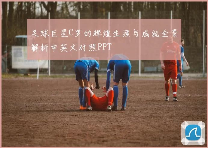 足球巨星C罗的辉煌生涯与成就全景解析中英文对照PPT