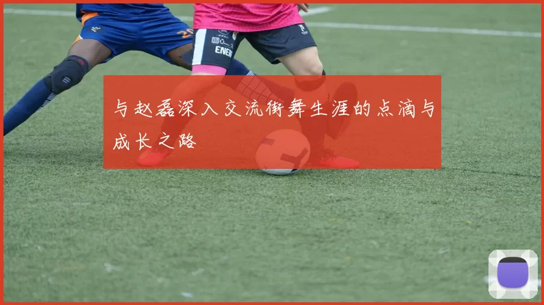 与赵磊深入交流街舞生涯的点滴与成长之路