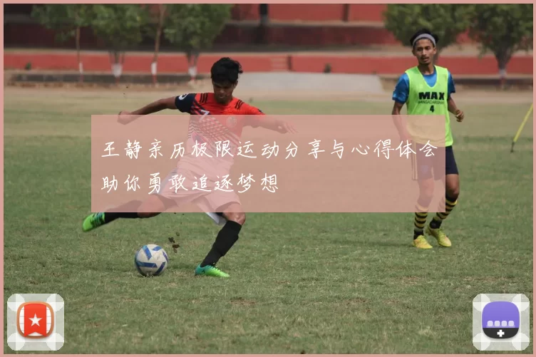王静亲历极限运动分享与心得体会助你勇敢追逐梦想