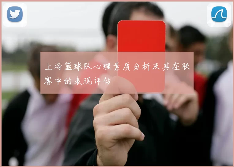 上海篮球队心理素质分析及其在联赛中的表现评估