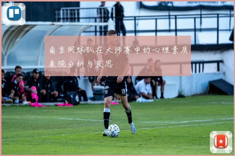 南京网球队在大师赛中的心理素质表现分析与反思
