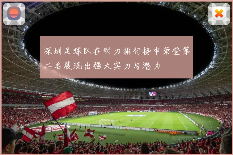深圳足球队在耐力排行榜中荣登第二名展现出强大实力与潜力