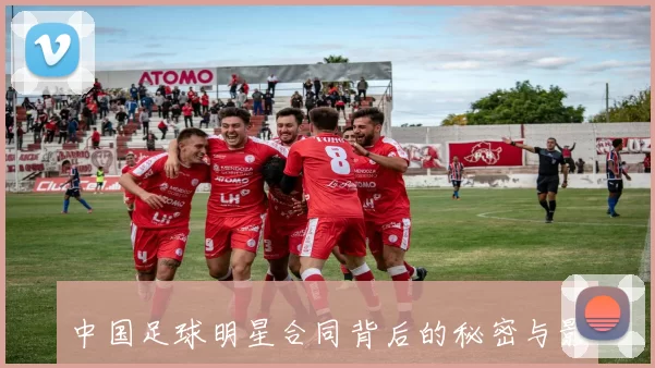 中国足球明星合同背后的秘密与影响力分析探讨