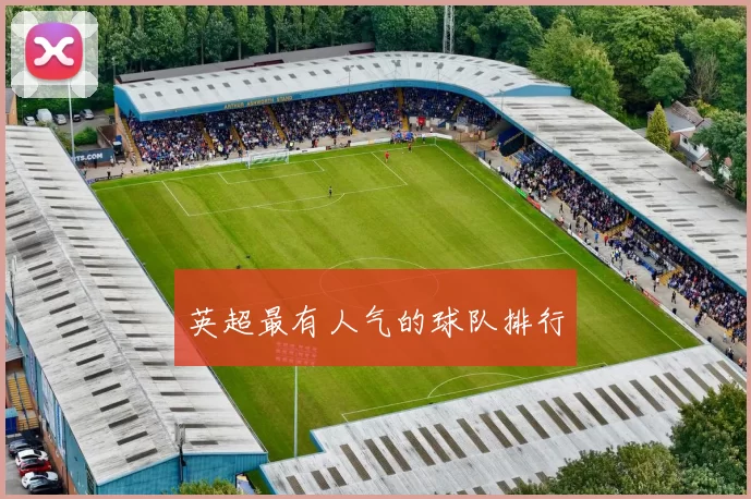 英超最有人气的球队排行