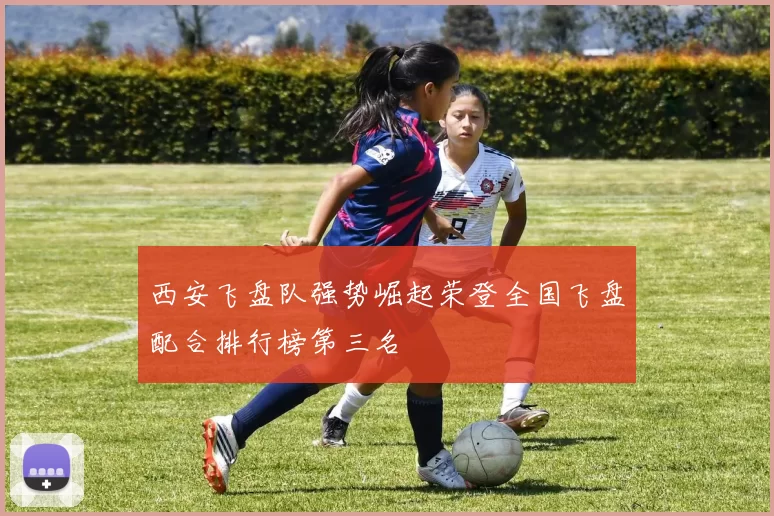 西安飞盘队强势崛起荣登全国飞盘配合排行榜第三名