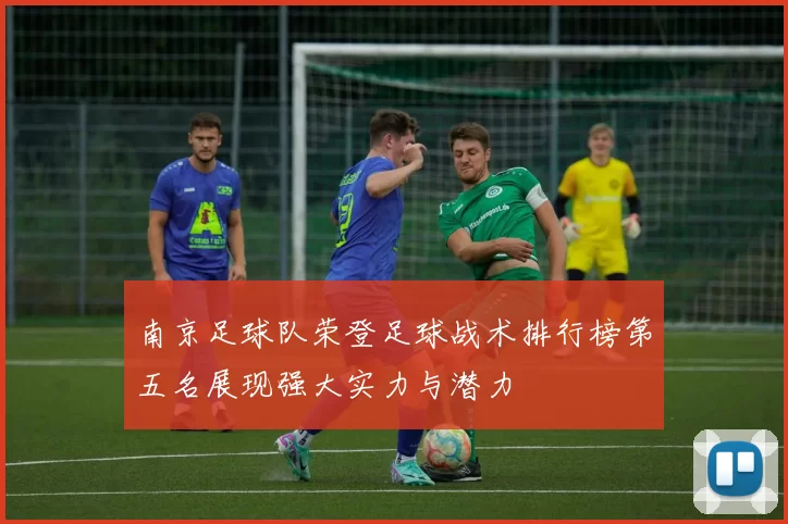 南京足球队荣登足球战术排行榜第五名展现强大实力与潜力