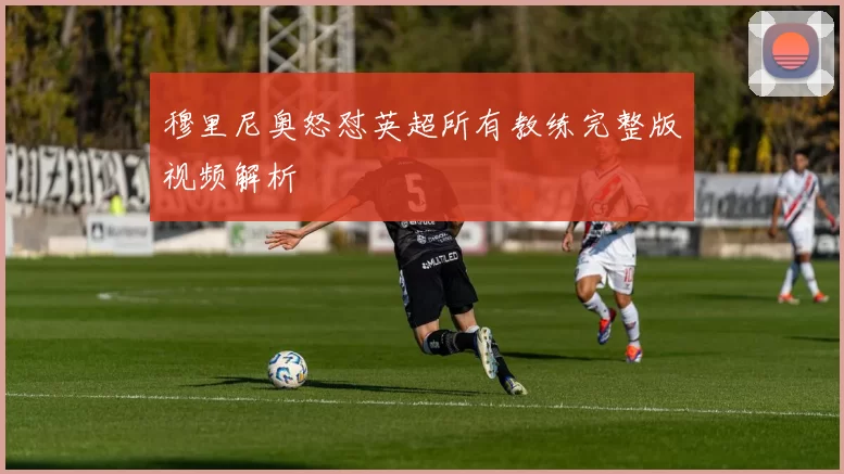 穆里尼奥怒怼英超所有教练完整版视频解析