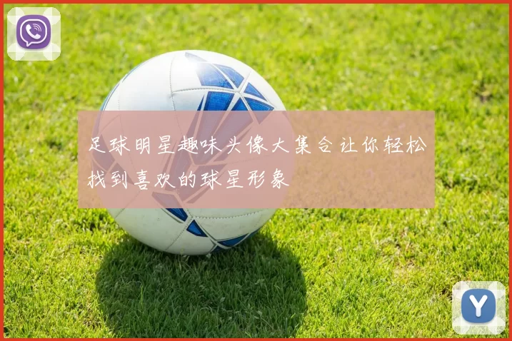 足球明星趣味头像大集合让你轻松找到喜欢的球星形象