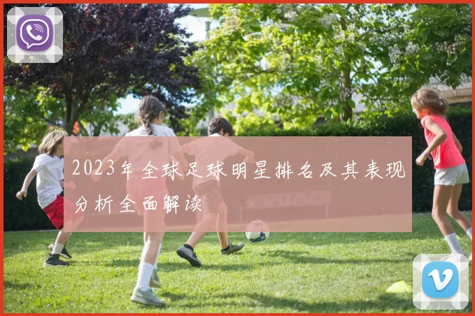 2023年全球足球明星排名及其表现分析全面解读