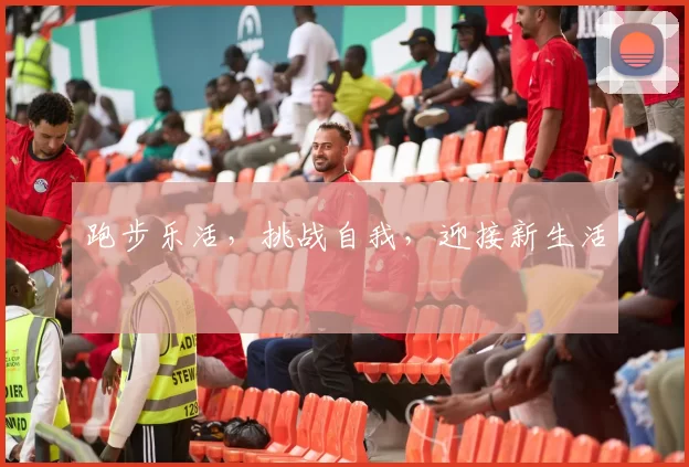 跑步乐活,挑战自我,迎接新生活