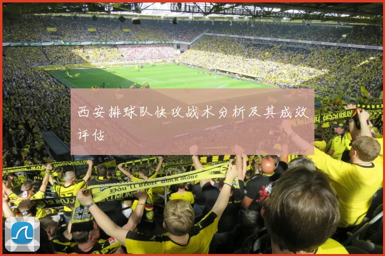 西安排球队快攻战术分析及其成效评估