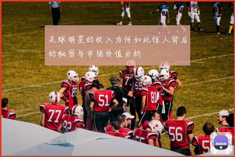 足球明星的收入为何如此惊人背后的秘密与市场价值分析