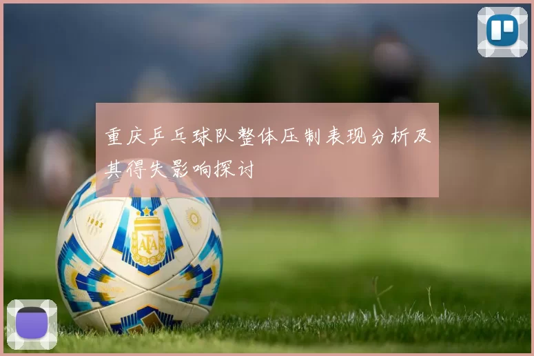 重庆乒乓球队整体压制表现分析及其得失影响探讨