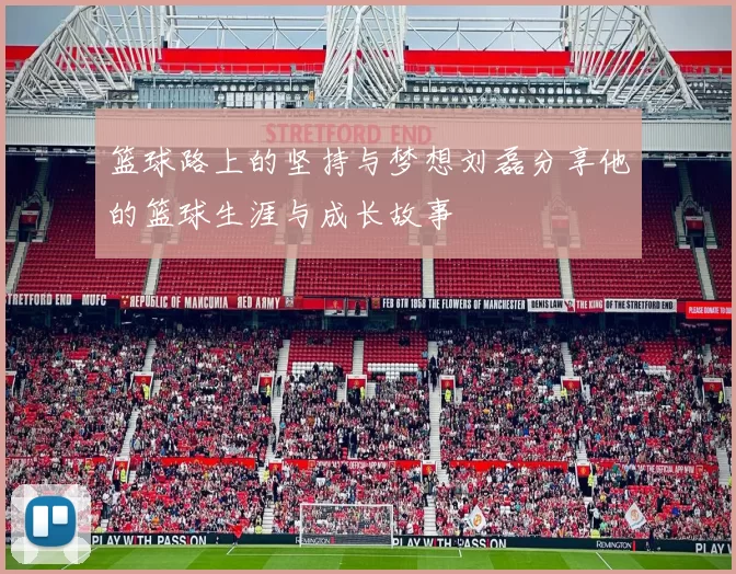 篮球路上的坚持与梦想刘磊分享他的篮球生涯与成长故事