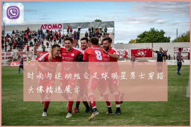 时尚与运动结合足球明星男士穿搭头像精选展示