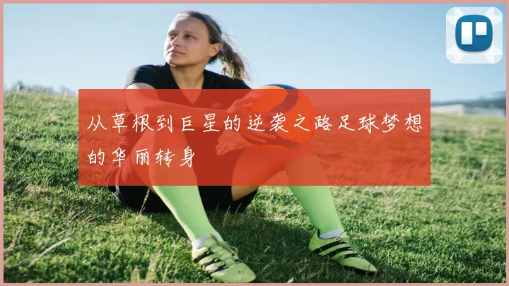 从草根到巨星的逆袭之路足球梦想的华丽转身