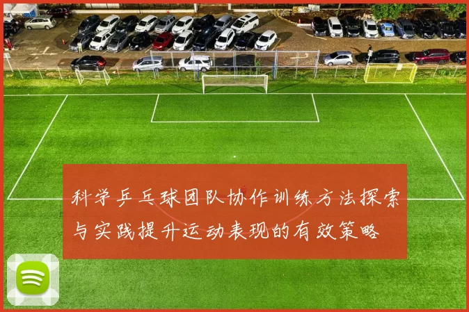 科学乒乓球团队协作训练方法探索与实践提升运动表现的有效策略