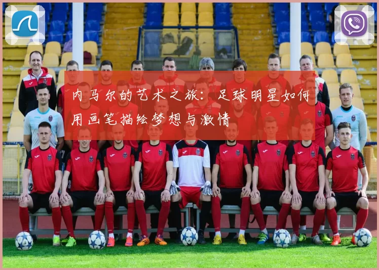 内马尔的艺术之旅：足球明星如何用画笔描绘梦想与激情