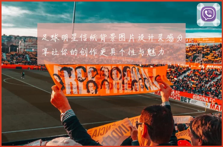 足球明星信纸背景图片设计灵感分享让你的创作更具个性与魅力
