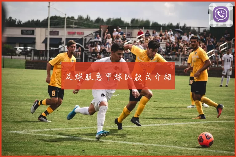 足球服意甲球队款式介绍
