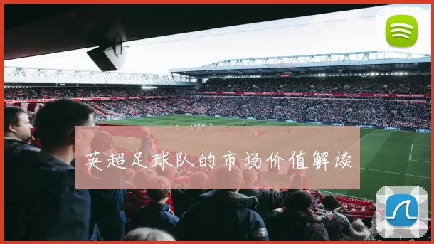 英超足球队的市场价值解读