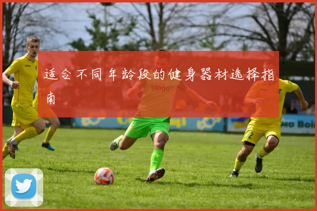 适合不同年龄段的健身器材选择指南
