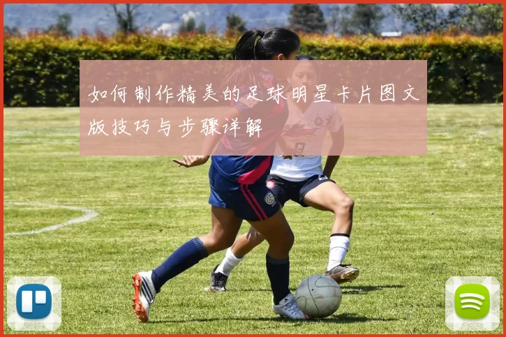 如何制作精美的足球明星卡片图文版技巧与步骤详解