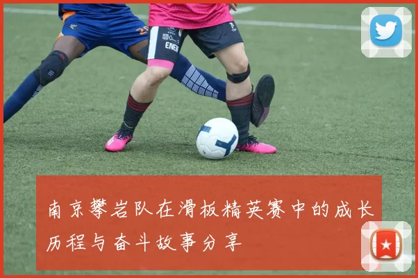 南京攀岩队在滑板精英赛中的成长历程与奋斗故事分享