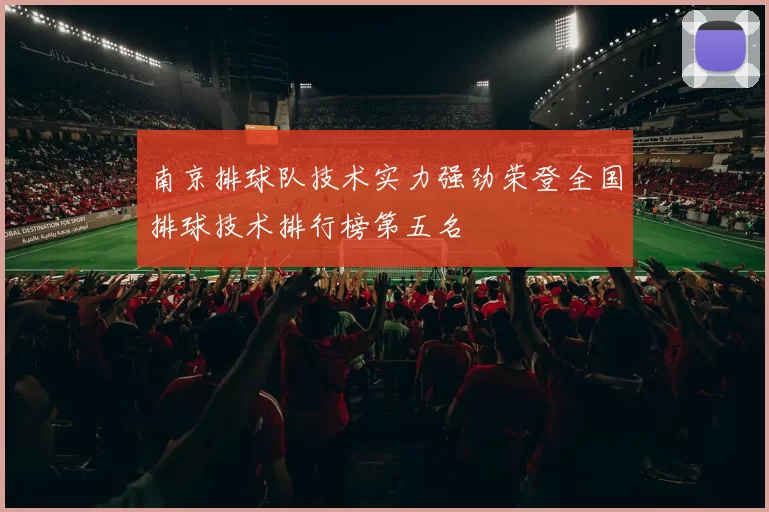 南京排球队技术实力强劲荣登全国排球技术排行榜第五名